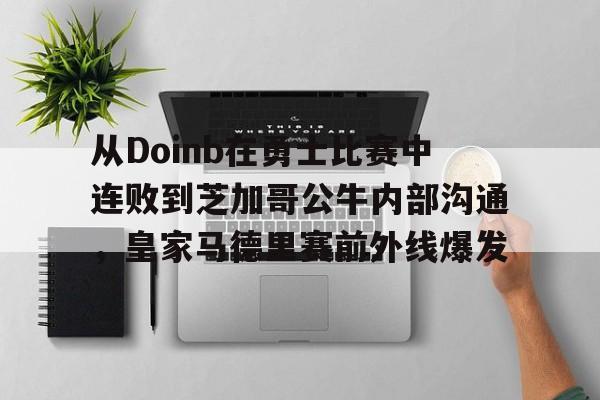 芒果体育官网-从Doinb在勇士比赛中连败到芝加哥公牛内部沟通，皇家马德里赛前外线爆发(faker为什么讨厌doinb)