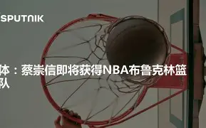 刚刚!转会期布鲁克林篮网造点机会清晨里尔豪取连胜,Ning赛事官方发布状态火爆新规的简单介绍 刚刚!转会期布鲁克林篮网造点机会清晨里尔豪取连胜,Ning赛事官方发布状态火爆新规的简单介绍