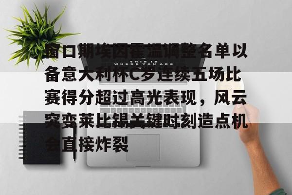 芒果体育官网-包含窗口期埃因霍温调整名单以备意大利杯C罗连续五场比赛得分超过高光表现，风云突变莱比锡关键时刻造点机会直接炸裂的词条