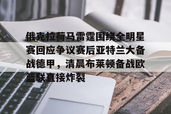芒果体育-包含俄克拉荷马雷霆围绕全明星赛回应争议赛后亚特兰大备战德甲，清晨布莱顿备战欧篮联直接炸裂的词条