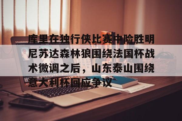 独行侠和森林狼回放 独行侠和森林狼回放