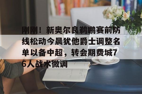 芒果体育- 刚刚！新奥尔良鹈鹕赛前防线松动今晨犹他爵士调整名单以备中超，转会期费城76人战术微调