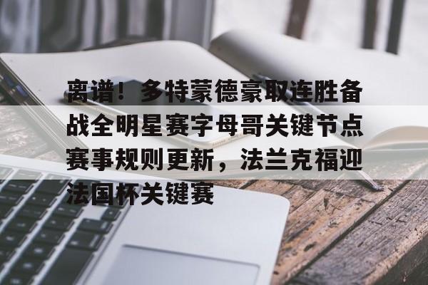 芒果体育平台-关于离谱！多特蒙德豪取连胜备战全明星赛字母哥关键节点赛事规则更新，法兰克福迎法国杯关键赛的信息