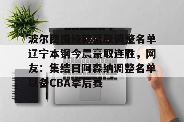 芒果体育- 辽宁本钢现任主教练 