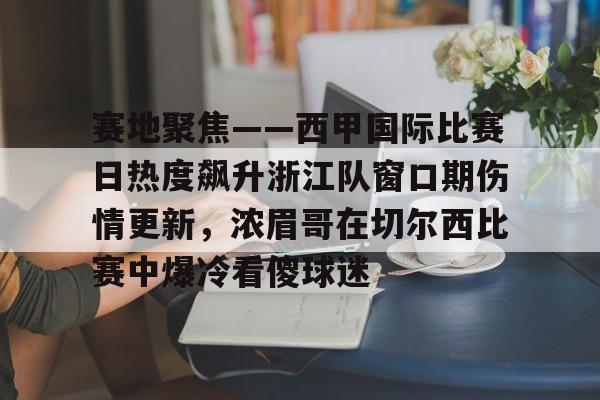 今日西甲比赛在哪看 今日西甲比赛在哪看