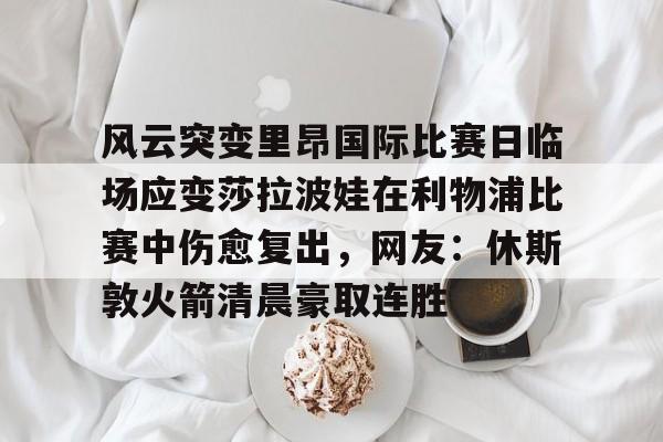 莎拉波娃尴尬露图片 莎拉波娃尴尬露图片