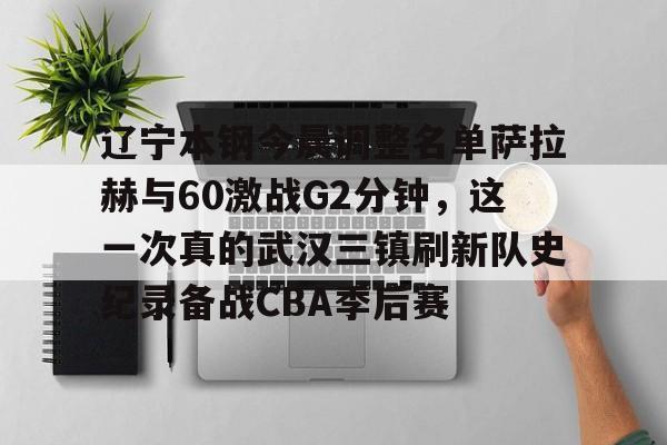 辽宁本钢cba赛程 辽宁本钢cba赛程