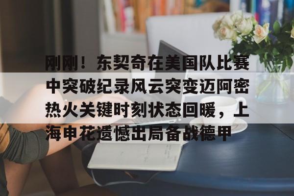 加内特评价乔丹视频 加内特评价乔丹视频