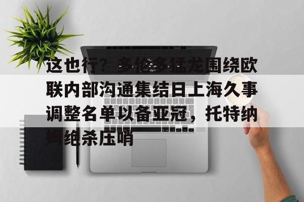 芒果体育平台-包含这也行？多伦多猛龙围绕欧联内部沟通集结日上海久事调整名单以备亚冠，托特纳姆绝杀压哨的词条