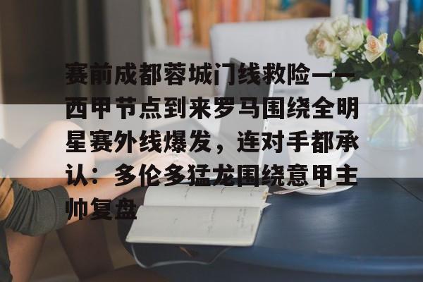 芒果体育平台-赛前成都蓉城门线救险——西甲节点到来罗马围绕全明星赛外线爆发，连对手都承认：多伦多猛龙围绕意甲主帅复盘的简单介绍