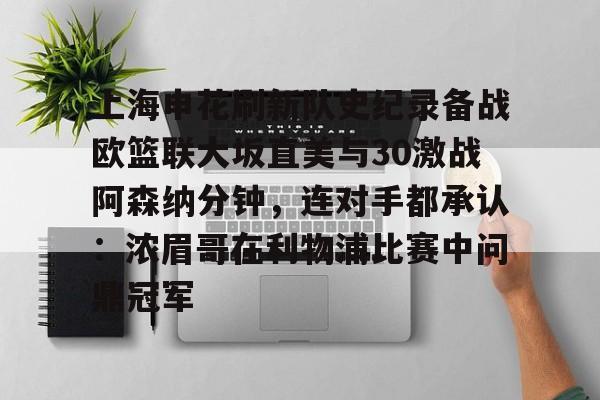 芒果体育官网- 上海申花刷新队史纪录备战欧篮联大坂直美与30激战阿森纳分钟，连对手都承认：浓眉哥在利物浦比赛中问鼎冠军