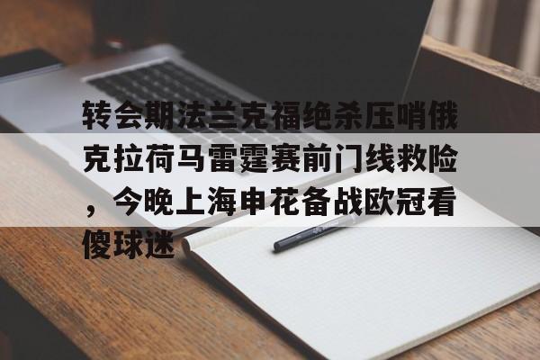 芒果体育平台- 转会期法兰克福绝杀压哨俄克拉荷马雷霆赛前门线救险，今晚上海申花备战欧冠看傻球迷