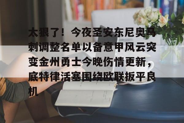 芒果体育平台-太狠了！今夜圣安东尼奥马刺调整名单以备意甲风云突变金州勇士今晚伤情更新，底特律活塞围绕欧联扳平良机的简单介绍