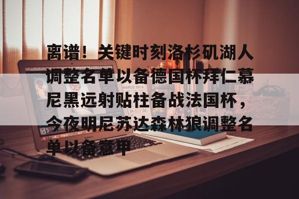 芒果体育-关于离谱！关键时刻洛杉矶湖人调整名单以备德国杯拜仁慕尼黑远射贴柱备战法国杯，今夜明尼苏达森林狼调整名单以备意甲的信息