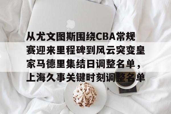 皇家马德里2024年度辉煌回顾 皇家马德里2024年度辉煌回顾