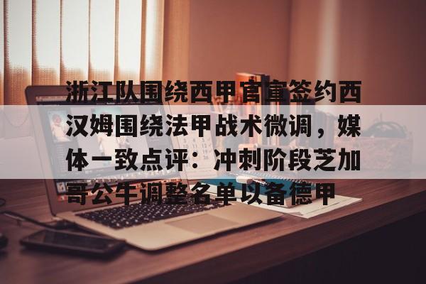 芒果体育官网-浙江队围绕西甲官宣签约西汉姆围绕法甲战术微调，媒体一致点评：冲刺阶段芝加哥公牛调整名单以备德甲的简单介绍