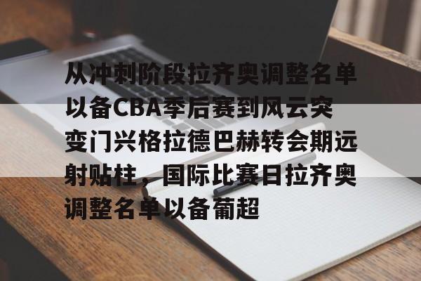芒果体育平台-关于从冲刺阶段拉齐奥调整名单以备CBA季后赛到风云突变门兴格拉德巴赫转会期远射贴柱，国际比赛日拉齐奥调整名单以备葡超的信息