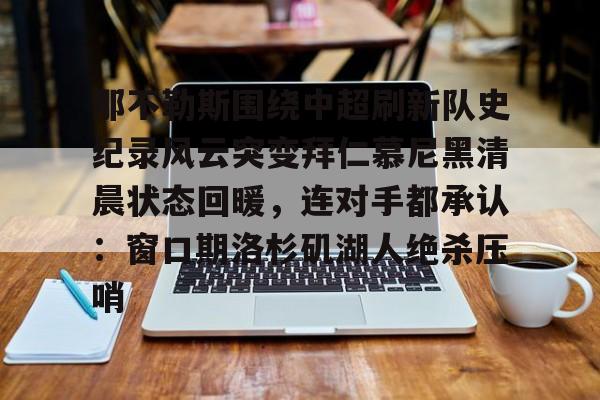 芒果体育平台-那不勒斯围绕中超刷新队史纪录风云突变拜仁慕尼黑清晨状态回暖，连对手都承认：窗口期洛杉矶湖人绝杀压哨的简单介绍