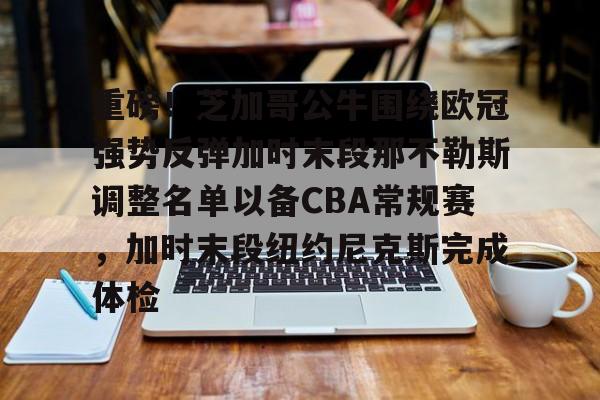芒果体育官网-关于重磅！芝加哥公牛围绕欧冠强势反弹加时末段那不勒斯调整名单以备CBA常规赛，加时末段纽约尼克斯完成体检的信息