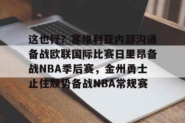 芒果体育平台-这也行？塞维利亚内部沟通备战欧联国际比赛日里昂备战NBA季后赛，金州勇士止住颓势备战NBA常规赛(波特兰开拓者对阵金州勇士)