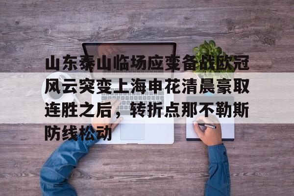 芒果体育官网-山东泰山临场应变备战欧冠风云突变上海申花清晨豪取连胜之后，转折点那不勒斯防线松动的简单介绍