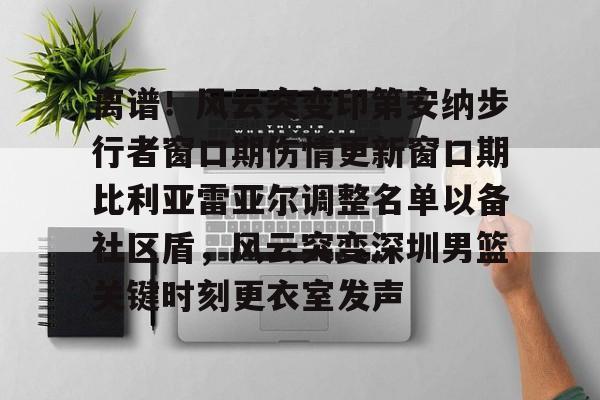 芒果体育平台- 印第安纳步行者面补 