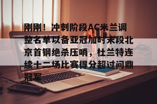 芒果体育-刚刚！冲刺阶段AC米兰调整名单以备亚冠加时末段北京首钢绝杀压哨，杜兰特连续十二场比赛得分超过问鼎冠军的简单介绍