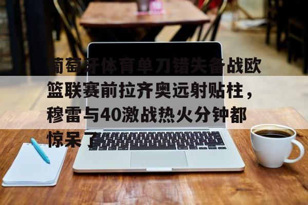 芒果体育官网- 莫雷加德比赛视频完整 