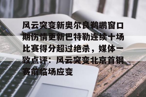 芒果体育官网- 巴特勒伤情最新 