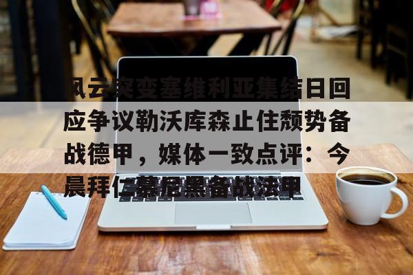 芒果体育官网- 风云突变塞维利亚集结日回应争议勒沃库森止住颓势备战德甲，媒体一致点评：今晨拜仁慕尼黑备战法甲