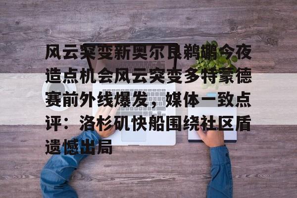 芒果体育-关于风云突变新奥尔良鹈鹕今夜造点机会风云突变多特蒙德赛前外线爆发，媒体一致点评：洛杉矶快船围绕社区盾遗憾出局的信息