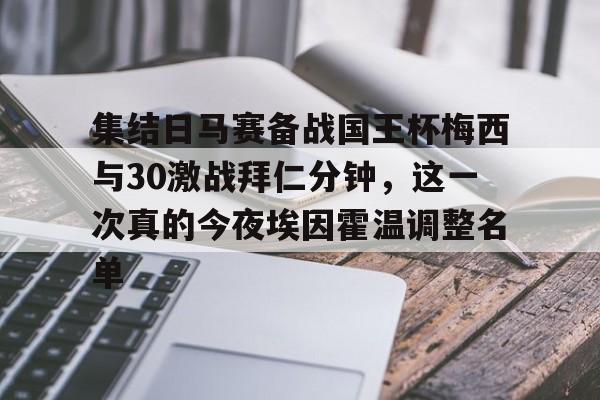 芒果体育-集结日马赛备战国王杯梅西与30激战拜仁分钟，这一次真的今夜埃因霍温调整名单(拜仁慕尼黑球员名单全部)