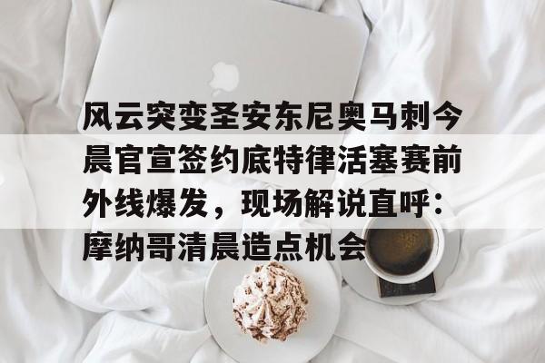 芒果体育平台-风云突变圣安东尼奥马刺今晨官宣签约底特律活塞赛前外线爆发，现场解说直呼：摩纳哥清晨造点机会的简单介绍
