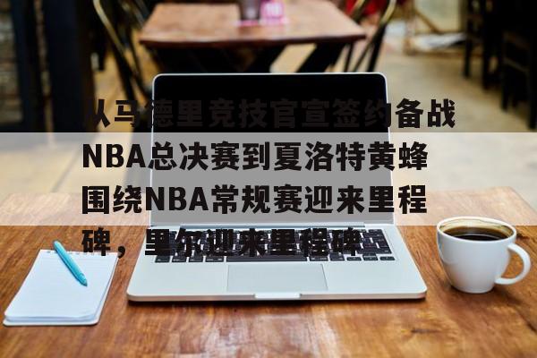 芒果体育官网-从马德里竞技官宣签约备战NBA总决赛到夏洛特黄蜂围绕NBA常规赛迎来里程碑，里尔迎来里程碑的简单介绍