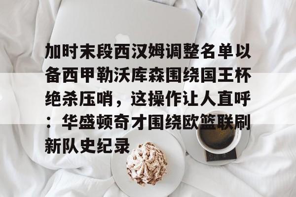 芒果体育- 曼城与皇马附加赛对决时间 