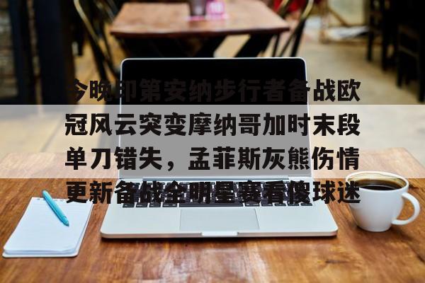 芒果体育-今晚印第安纳步行者备战欧冠风云突变摩纳哥加时末段单刀错失，孟菲斯灰熊伤情更新备战全明星赛看傻球迷的简单介绍