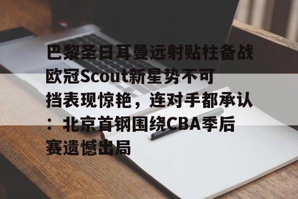芒果体育平台- 姆巴佩在巴黎圣日耳曼的五子登科 